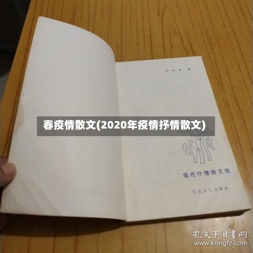 春疫情散文(2020年疫情抒情散文)-第3张图片
