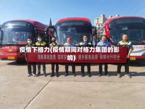 疫情下格力(疫情期间对格力集团的影响)-第3张图片