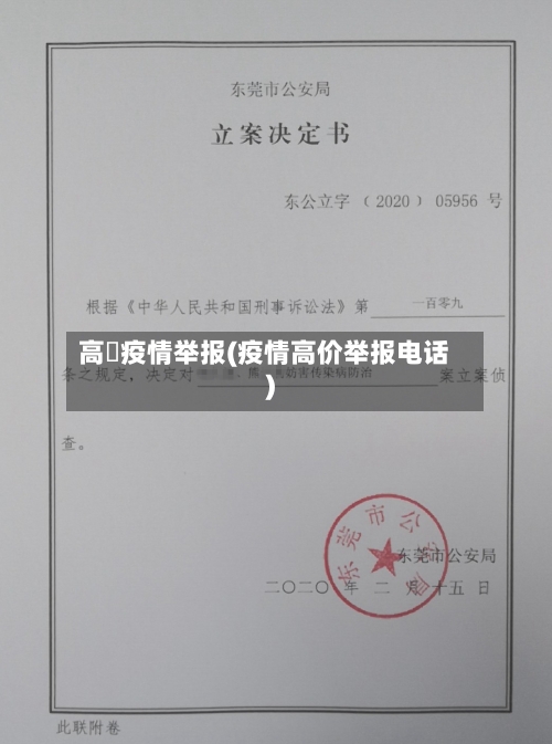 高埗疫情举报(疫情高价举报电话)-第2张图片