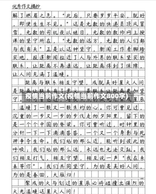 疫情当前作文(疫情当前作文800字)-第2张图片