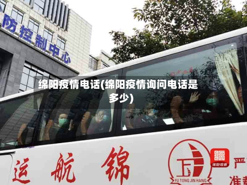 绵阳疫情电话(绵阳疫情询问电话是多少)-第2张图片