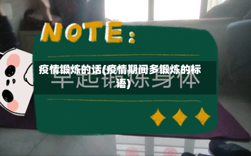 疫情锻炼的话(疫情期间多锻炼的标语)