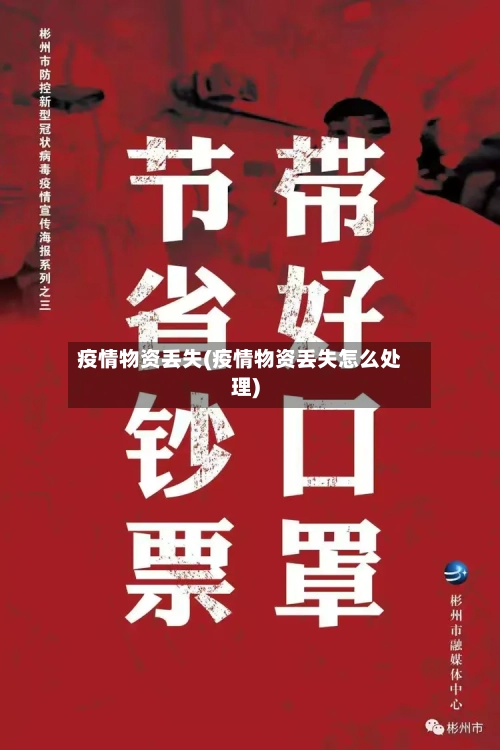 疫情物资丢失(疫情物资丢失怎么处理)-第2张图片