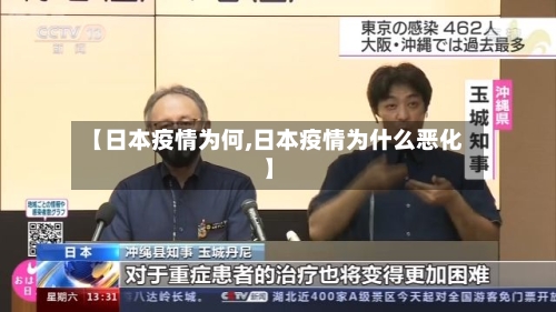【日本疫情为何,日本疫情为什么恶化】-第2张图片