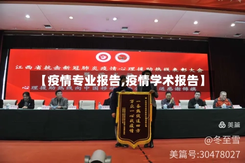 【疫情专业报告,疫情学术报告】