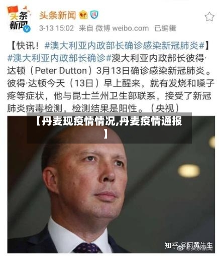 【丹麦现疫情情况,丹麦疫情通报】