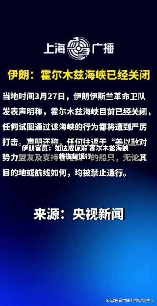 伊朗官员：如达成谅解 霍尔木兹海峡将恢复通行-第2张图片