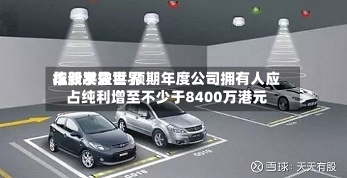 华新手袋世界控股发盈喜 预期年度公司拥有人应占纯利增至不少于8400万港元-第2张图片