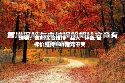 瑞银：友邦保险维持“买入”评级 目标价维持104港元不变-第2张图片