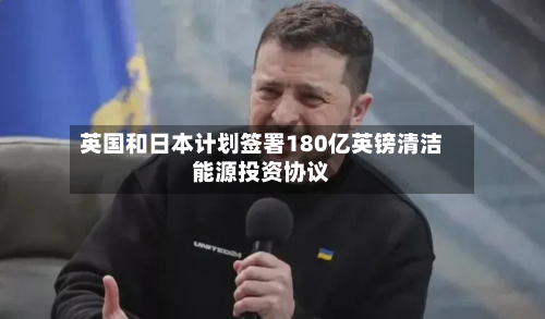 英国和日本计划签署180亿英镑清洁能源投资协议-第3张图片