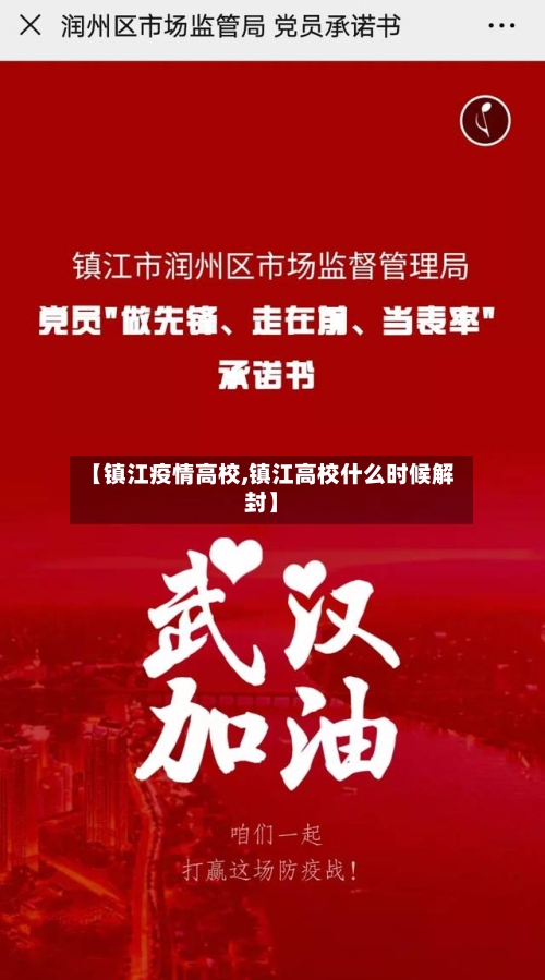 【镇江疫情高校,镇江高校什么时候解封】-第2张图片
