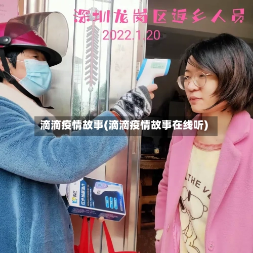 滴滴疫情故事(滴滴疫情故事在线听)-第3张图片