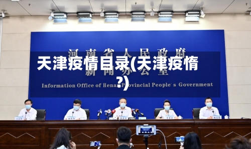 天津疫情目录(天津疫惰?)
