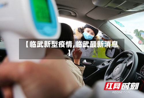 【临武新型疫情,临武最新消息】-第2张图片