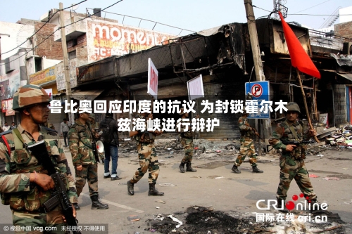 鲁比奥回应印度的抗议 为封锁霍尔木兹海峡进行辩护