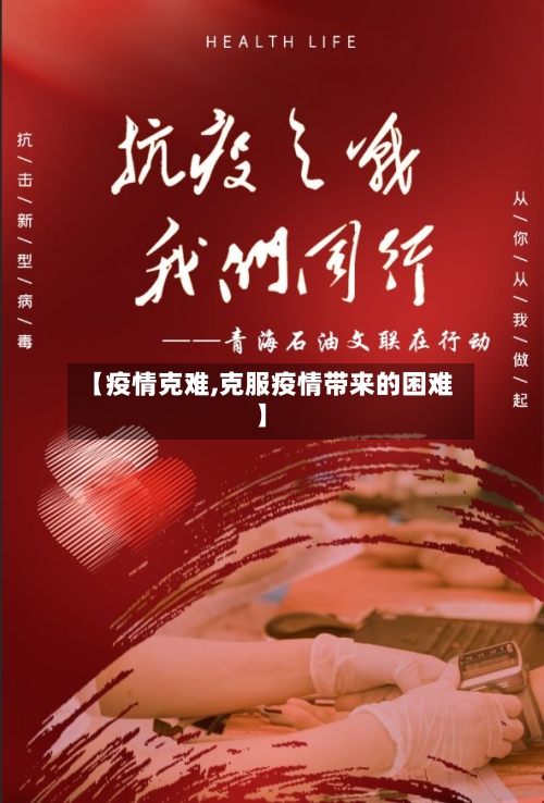 【疫情克难,克服疫情带来的困难】