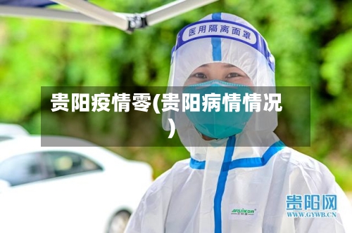 贵阳疫情零(贵阳病情情况)