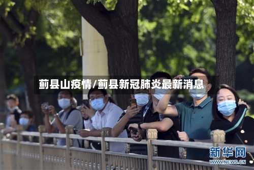 蓟县山疫情/蓟县新冠肺炎最新消息