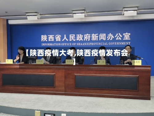 【陕西疫情大考,陕西疫情发布会】