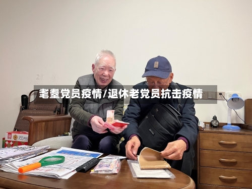 耄耋党员疫情/退休老党员抗击疫情-第2张图片
