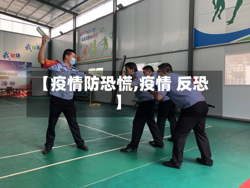 【疫情防恐慌,疫情 反恐】