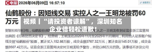 视频丨“请投资者谅解”，深圳知名企业倍轻松道歉！