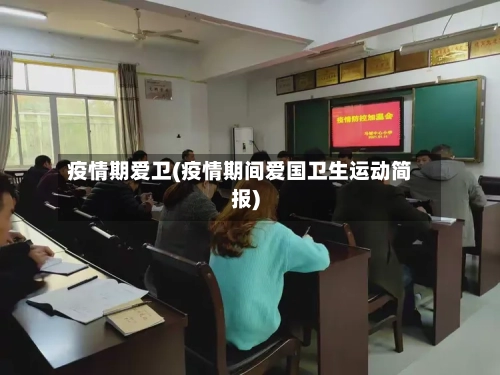 疫情期爱卫(疫情期间爱国卫生运动简报)-第3张图片
