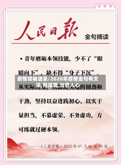 疫情领袖语录/2020年疫情金句有文采,有深度,治愈人心