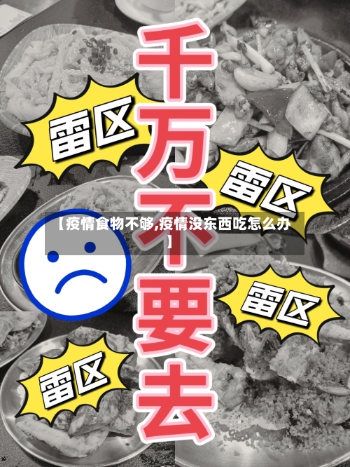 【疫情食物不够,疫情没东西吃怎么办】-第2张图片
