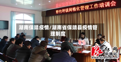 湖南保靖疫情/湖南省保靖县疫情管理制度-第2张图片