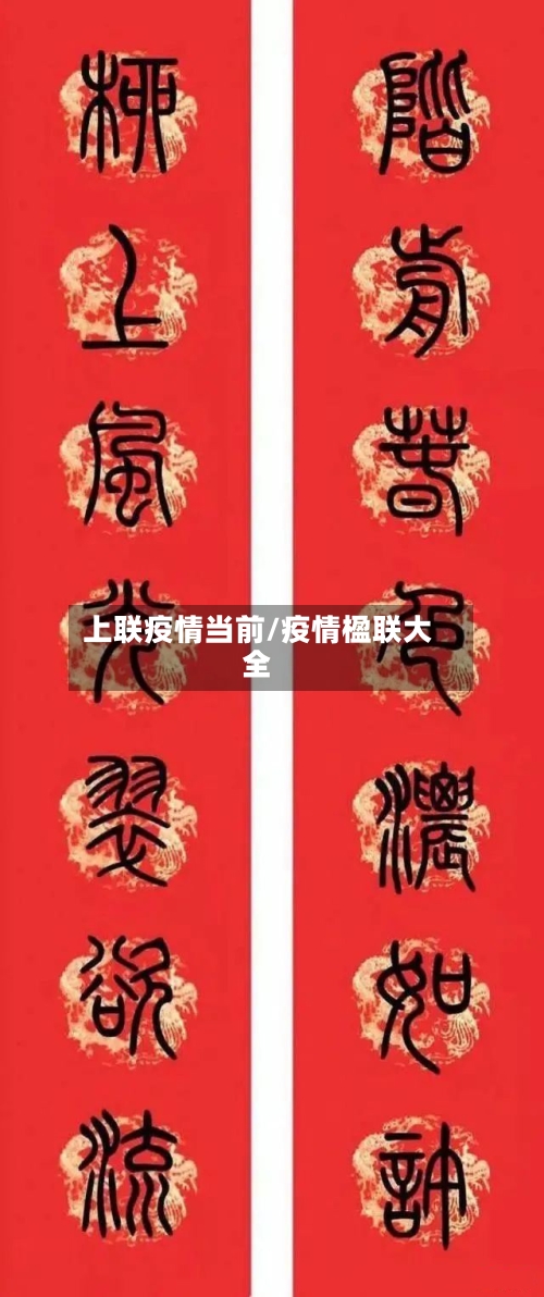 上联疫情当前/疫情楹联大全-第2张图片