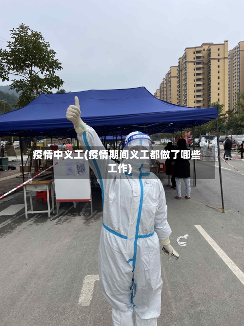 疫情中义工(疫情期间义工都做了哪些工作)-第3张图片
