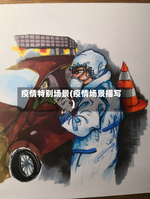 疫情特别场景(疫情场景描写)