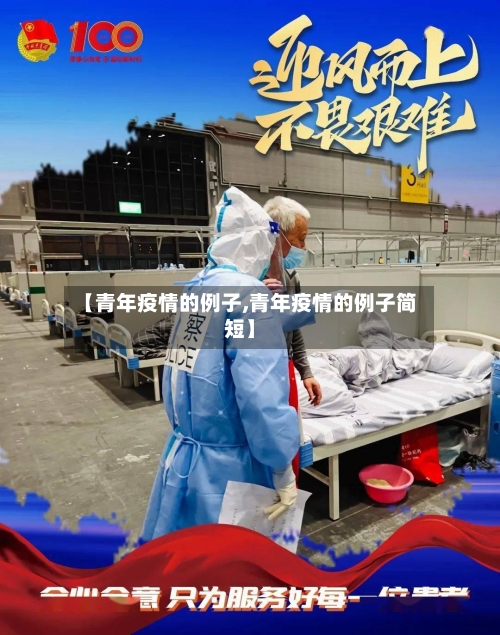 【青年疫情的例子,青年疫情的例子简短】