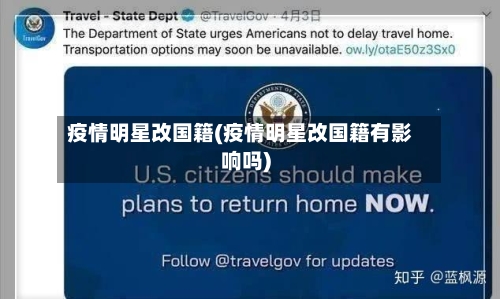 疫情明星改国籍(疫情明星改国籍有影响吗)-第2张图片