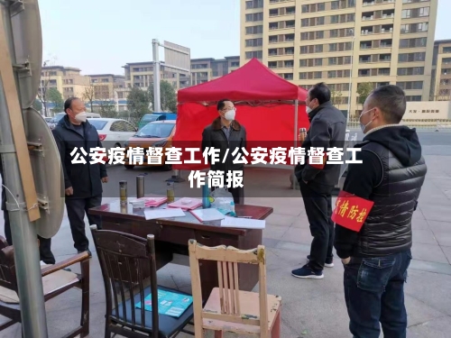 公安疫情督查工作/公安疫情督查工作简报-第2张图片