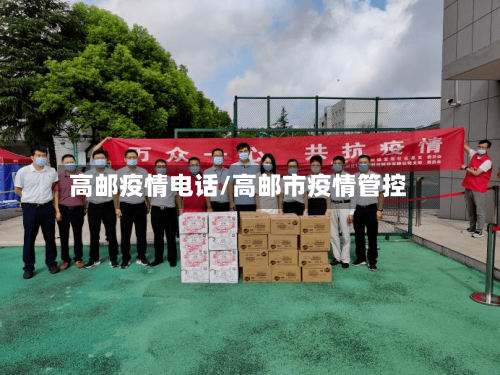 高邮疫情电话/高邮市疫情管控-第2张图片