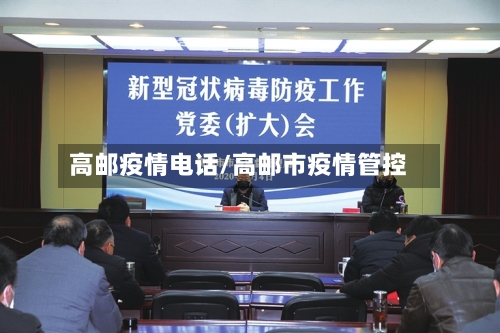 高邮疫情电话/高邮市疫情管控-第1张图片