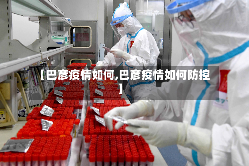 【巴彦疫情如何,巴彦疫情如何防控】-第2张图片