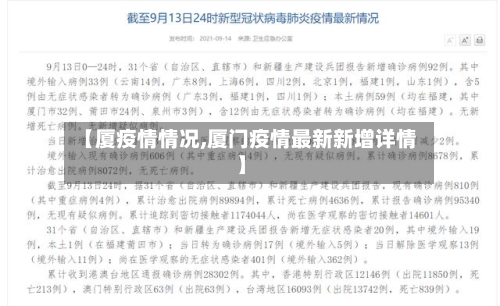 【厦疫情情况,厦门疫情最新新增详情】