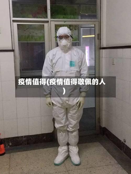 疫情值得(疫情值得敬佩的人)-第2张图片