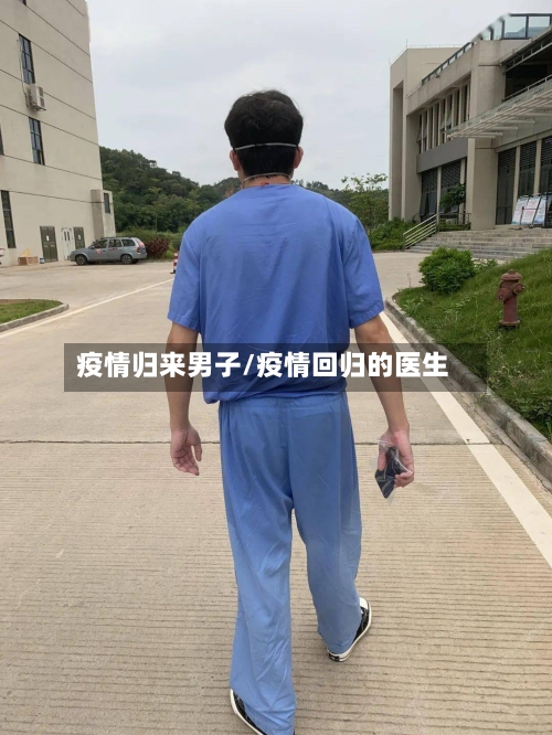 疫情归来男子/疫情回归的医生-第2张图片
