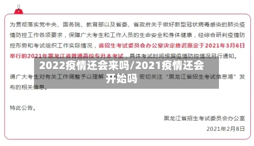 2022疫情还会来吗/2021疫情还会开始吗-第3张图片