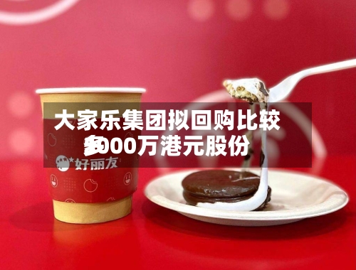 大家乐集团拟回购比较多
5000万港元股份-第2张图片