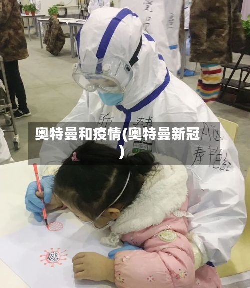 奥特曼和疫情(奥特曼新冠)