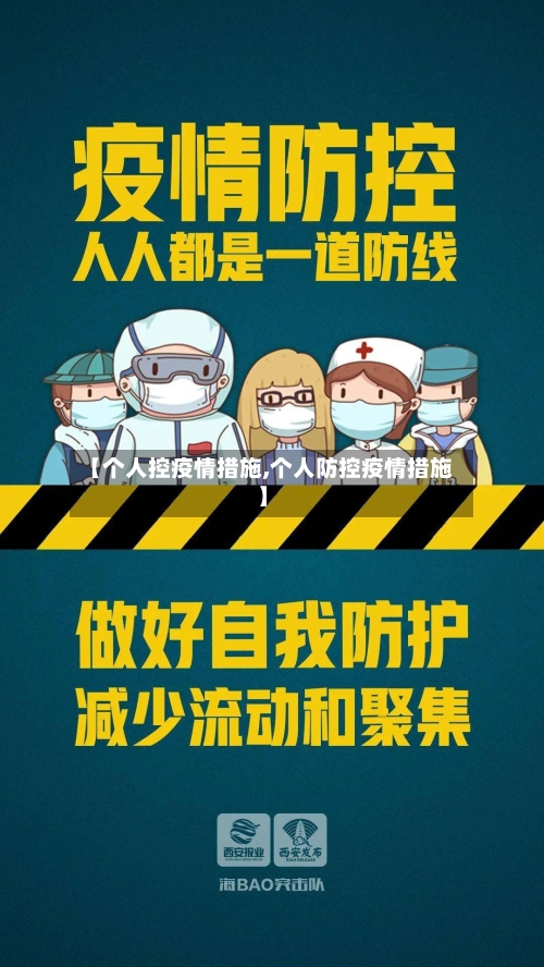 【个人控疫情措施,个人防控疫情措施】-第3张图片
