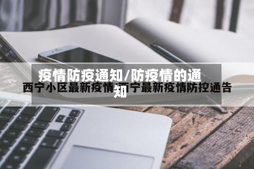 疫情防疫通知/防疫情的通知