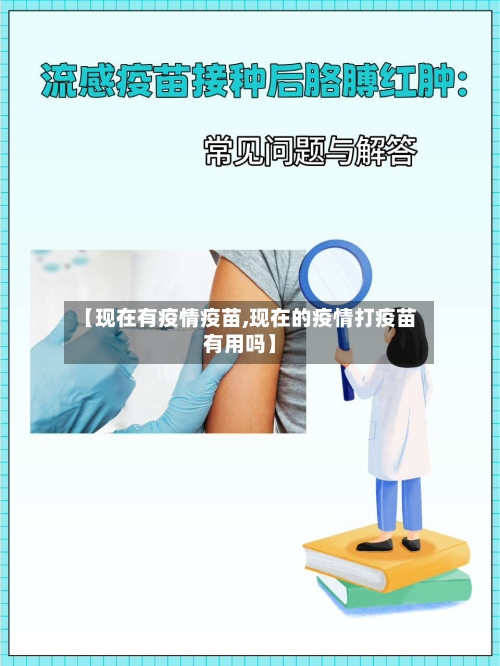 【现在有疫情疫苗,现在的疫情打疫苗有用吗】