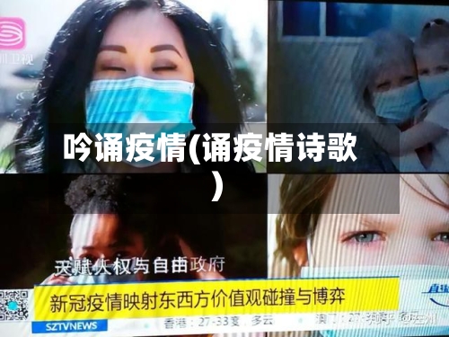 吟诵疫情(诵疫情诗歌)-第2张图片