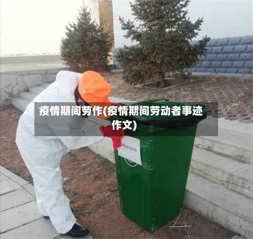 疫情期间劳作(疫情期间劳动者事迹作文)